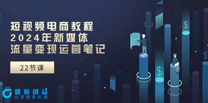 图片[1]|短视频电商教程：2024年新媒体流量变现运营笔记（25节课）|优聚轻创