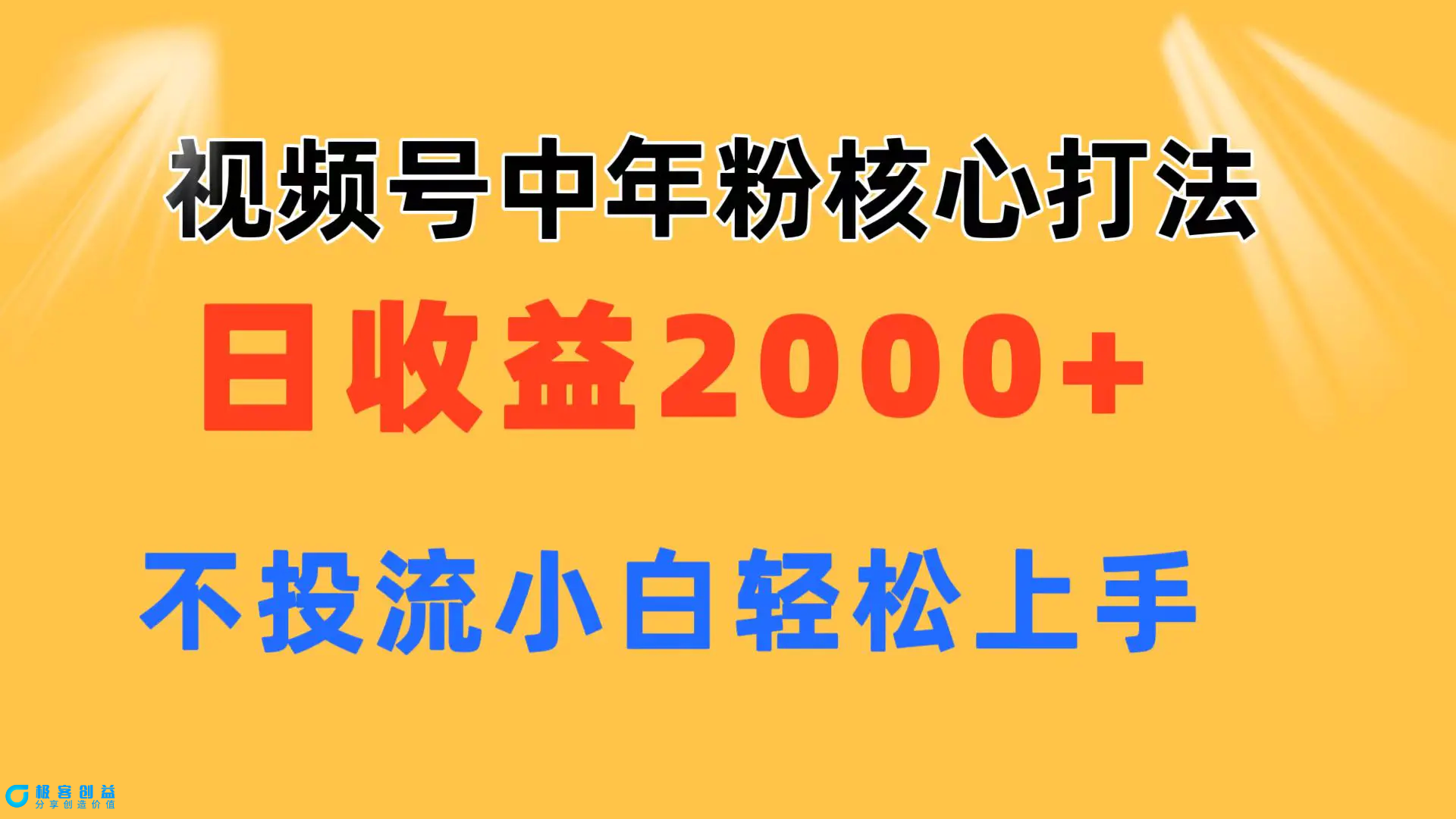 图片[1]|视频号中年粉核心玩法 日收益2000+ 不投流小白轻松上手|优聚轻创