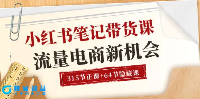 图片[1]|小红书-笔记带货课【6月更新】流量 电商新机会 315节正课+64节隐藏课|优聚轻创