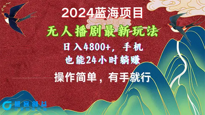 图片[1]|2024蓝海项目，无人播剧最新玩法，日入4800+，手机也能操作简单有手就行|优聚轻创