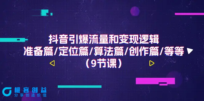 图片[1]|抖音引爆流量和变现逻辑，准备篇/定位篇/算法篇/创作篇/等等（9节课）|优聚轻创