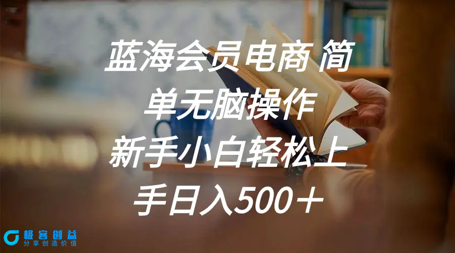 图片[1]|蓝海会员电商 简单无脑操作 新手小白轻松上手日入500＋|优聚轻创
