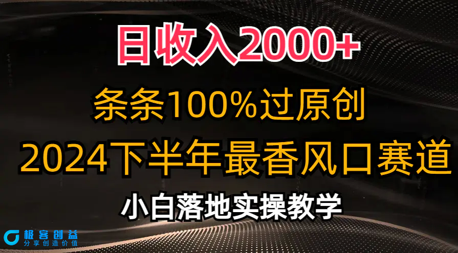 图片[1]|日收入2000+，条条100%过原创，2024下半年最香风口赛道，小白轻松上手|优聚轻创