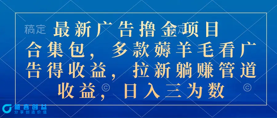 图片[1]|最新广告撸金项目合集包，多款薅羊毛看广告收益 拉新管道收益，日入三为数|优聚轻创