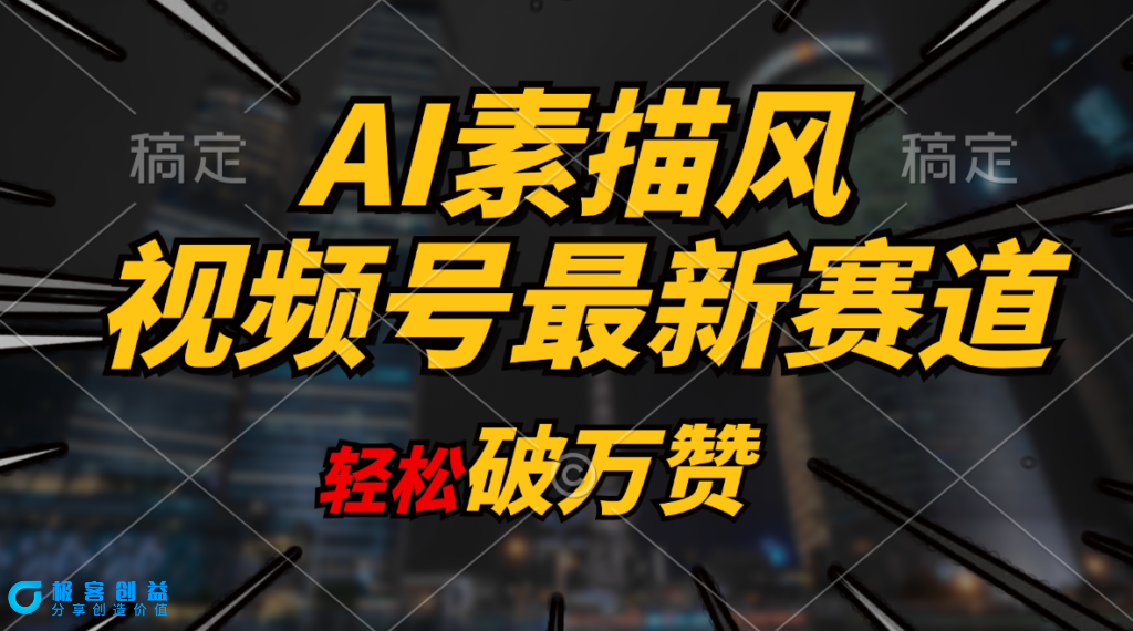 图片[1]-AI育儿：素描风创作_突破万赞_多渠道变现_日赚1000+-爱分享资源网