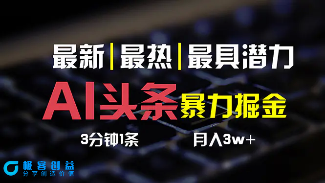 图片[1]|AI头条3天必起号，简单无需经验 3分钟1条 一键多渠道发布 复制粘贴月入3W+|优聚轻创