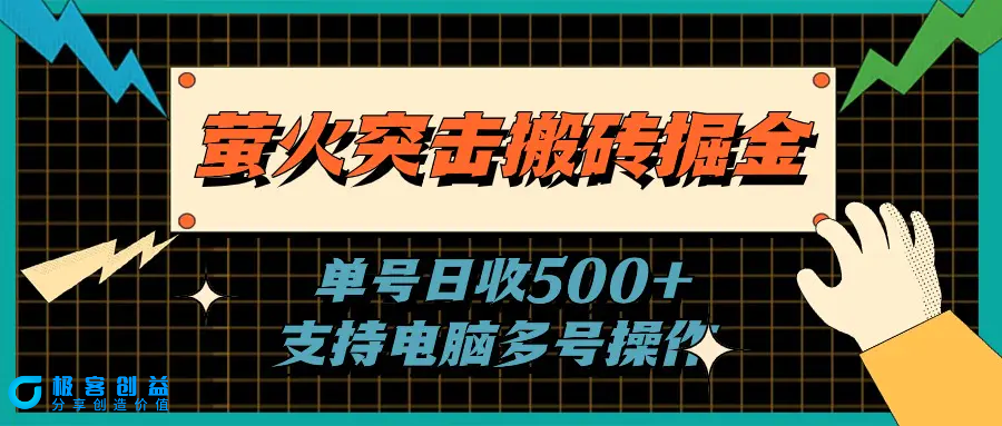 图片[1]|萤火突击搬砖掘金，单日500+，支持电脑批量操作|优聚轻创