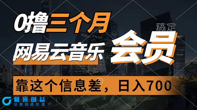 图片[1]|0撸三个月网易云音乐会员，靠这个信息差一天赚700，月入2w|优聚轻创