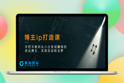 博主ip打造课：手把手教你从小白变成赚钱的创业博主，实现自由职业梦|优聚轻创