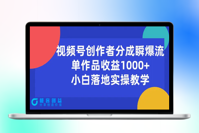 视频号创作者分成瞬爆流，单作品收益1000+，小白落地实操教学|优聚轻创