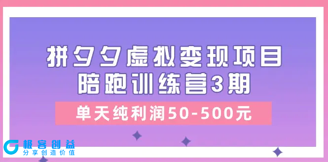 图片[1]|某收费培训《拼夕夕虚拟变现项目陪跑训练营3期》单天纯利润50-500元|优聚轻创