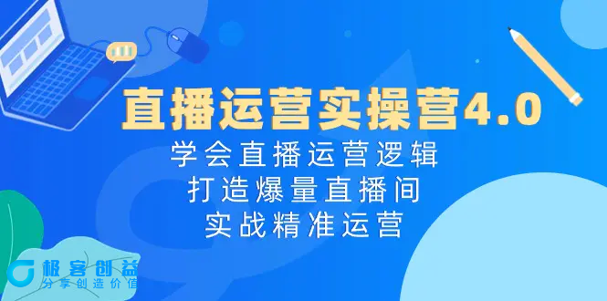 图片[1]|直播运营实操营4.0：学会直播运营逻辑，打造爆量直播间，实战精准运营|优聚轻创