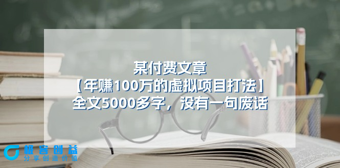 图片[1]|年赚100万的虚拟项目打法_全文5000多字_没有一句废话|优聚轻创
