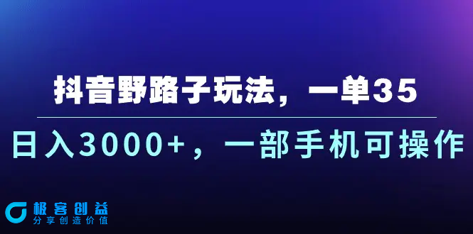图片[1]|抖音野路子玩法，一单35.日入3000+，一部手机可操作|优聚轻创