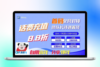 88折冲话费，立马到账，刚需市场人人需要，自用省钱分享轻松日入千元，…|优聚轻创