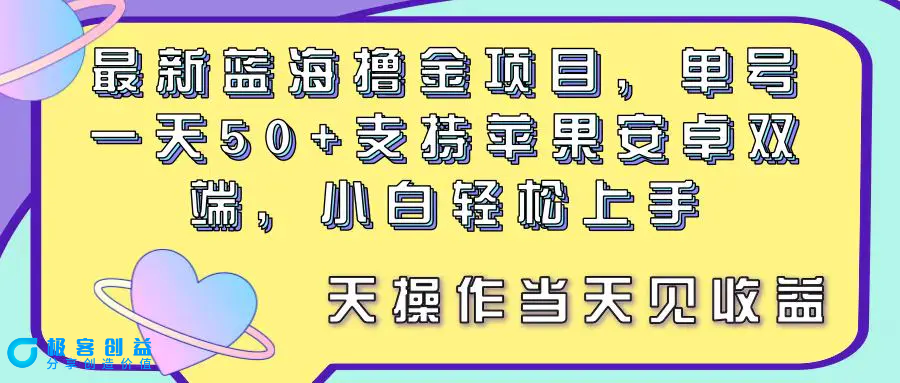 图片[1]|最新蓝海撸金项目，单号一天50+， 支持苹果安卓双端，小白轻松上手 当…|优聚轻创