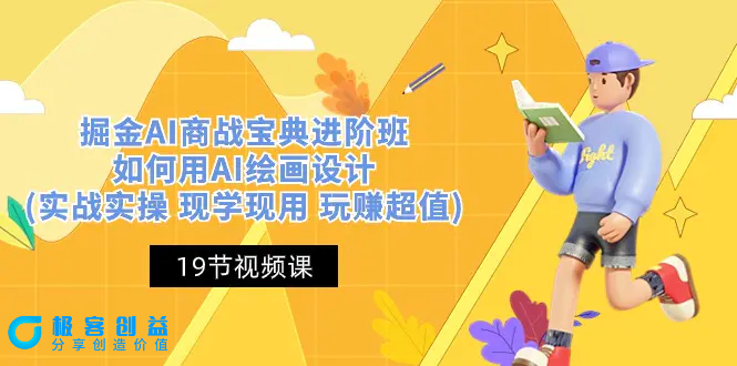 图片[1]|掘金AI 商战 宝典 进阶班：如何用AI绘画设计(实战实操 现学现用 玩赚超值)|优聚轻创