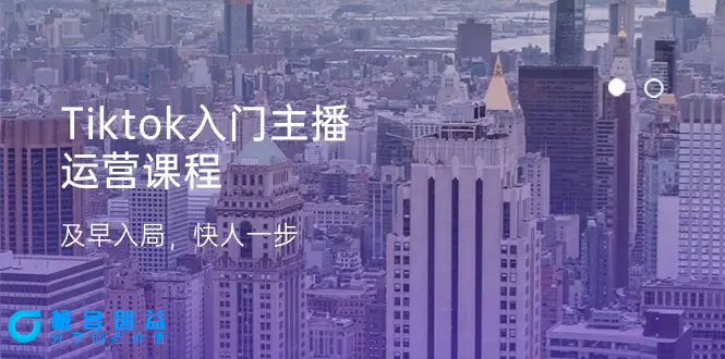 图片[1]|Tiktok入门主播运营课程，及早入局，快人一步（11节）|优聚轻创