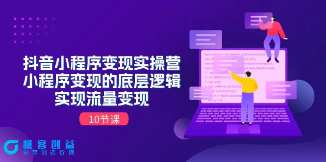 图片[1]|抖音小程序变现实操营，小程序变现的底层逻辑，实现流量变现（10节课）|优聚轻创