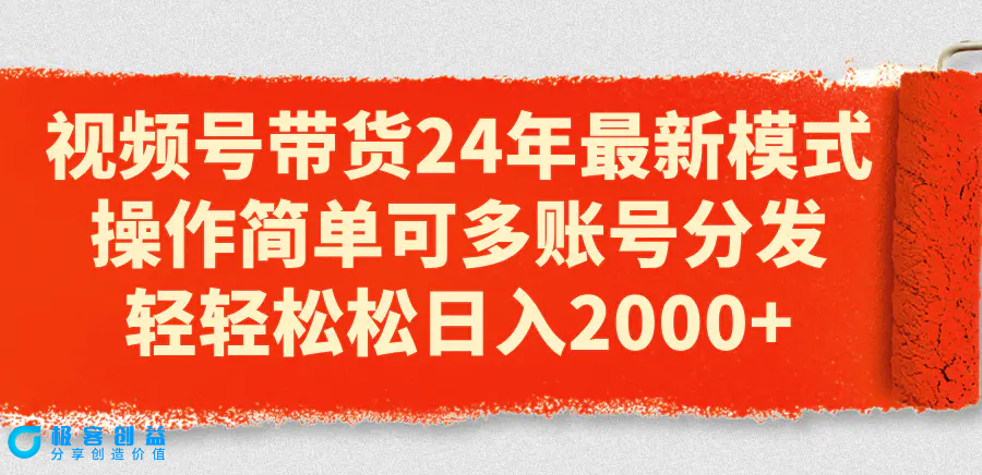 图片[1]|视频号带货24年最新模式，操作简单可多账号分发，轻轻松松日入2000+|优聚轻创