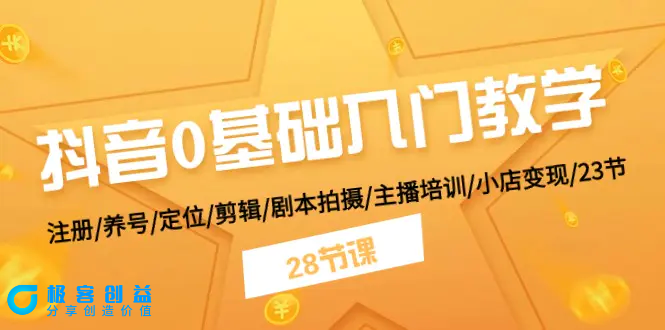 图片[1]|抖音0基础入门教学 注册/养号/定位/剪辑/剧本拍摄/主播培训/小店变现/28节|优聚轻创
