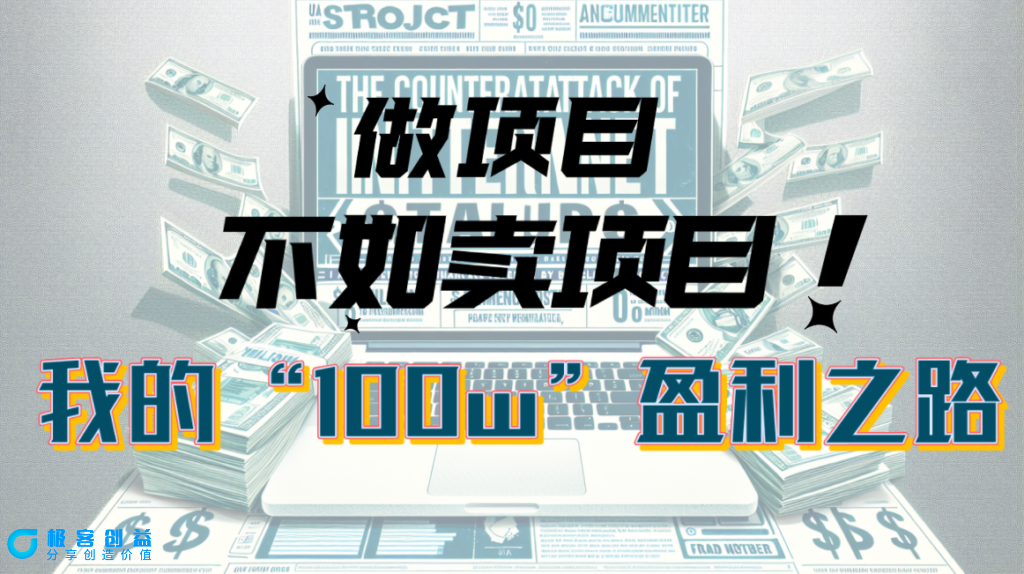 图片[1]-我是如何通过卖项目赚取百万利润的