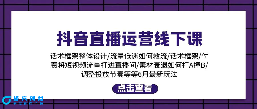 图片[1]|抖音直播运营线下课：话术框架/付费流量直播间/素材A撞B/等6月新玩法|优聚轻创