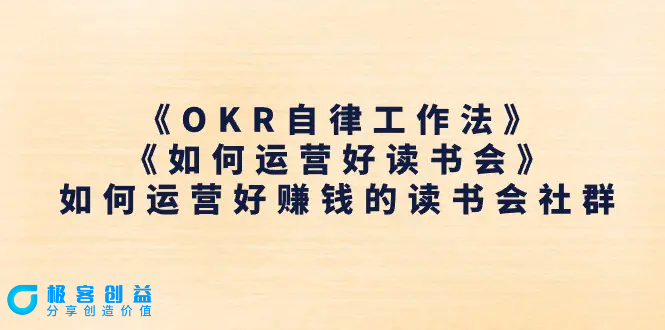 图片[1]|《OKR自律工作法》＋《如何运营好读书会》如何运营好赚钱的读书会社群|优聚轻创