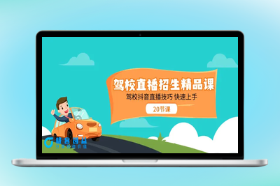 驾校直播招生精品课 驾校抖音直播技巧 快速上手（20节课）|优聚轻创