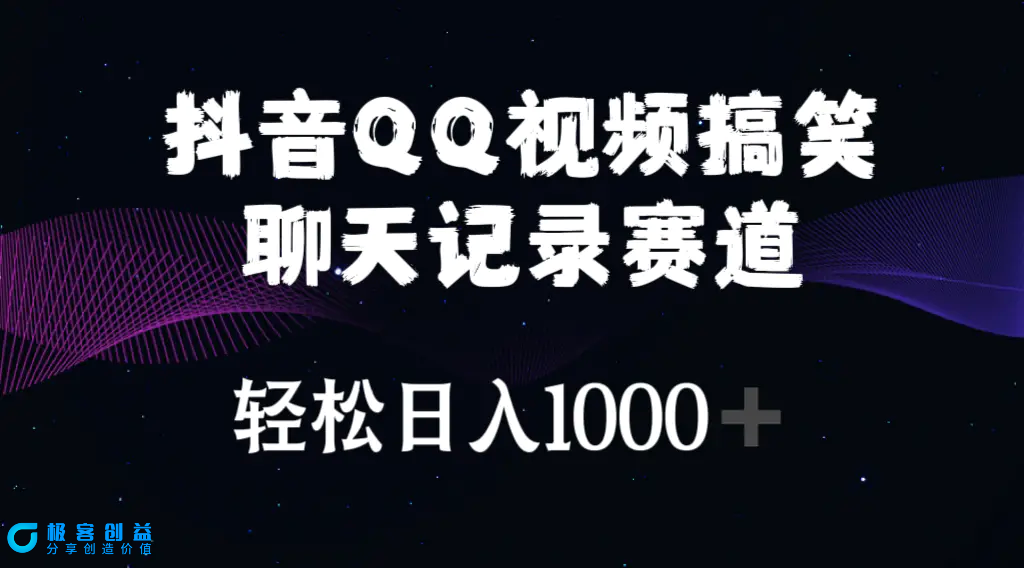 图片[1]|抖音QQ视频搞笑聊天记录赛道 轻松日入1000+|优聚轻创