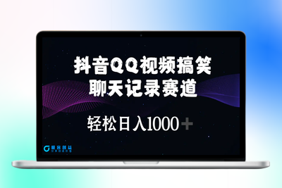 抖音QQ视频搞笑聊天记录赛道 轻松日入1000+|优聚轻创