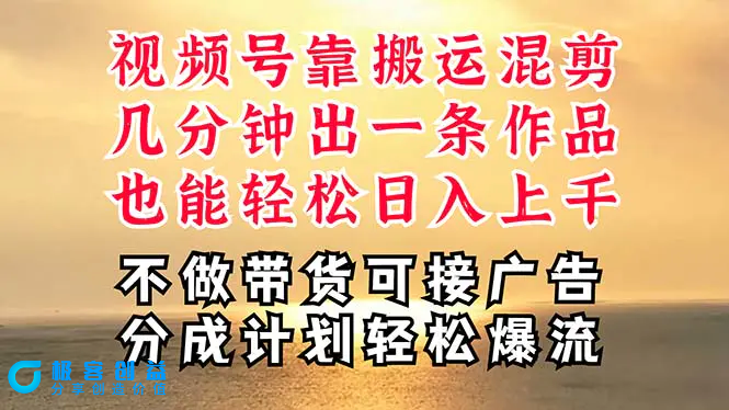 图片[1]|深层揭秘视频号项目，是如何靠搬运混剪做到日入过千上万的，带你轻松爆…|优聚轻创