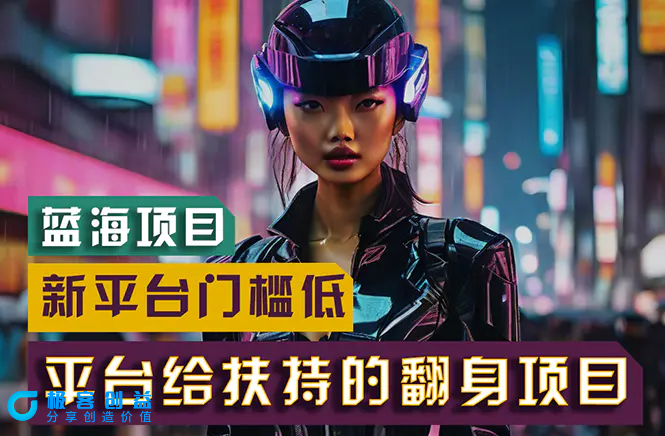 图片[1]|【蓝海项目】新平台无脑搬运，翻身项目 门槛低 小白也能轻松上手 日入500+|优聚轻创