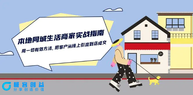 图片[1]|本地同城生活·商家实战指南：用一切有效方法，把客户从线上引流到店成交|优聚轻创