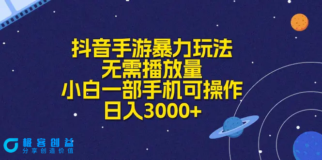 图片[1]|抖音手游暴力玩法，无需播放量，小白一部手机可操作，日入3000+|优聚轻创