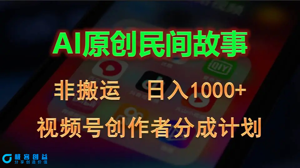 图片[1]|2024视频号创作者分成计划，AI原创民间故事，非搬运，日入1000+|优聚轻创