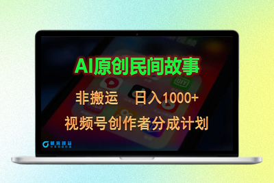 2024视频号创作者分成计划，AI原创民间故事，非搬运，日入1000+|优聚轻创