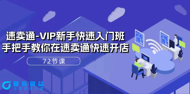 图片[1]|速卖通-VIP新手快速入门班，手把手教你在速卖通快速开店（72节课）|优聚轻创