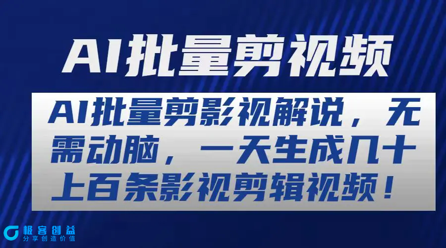 图片[1]|AI批量剪影视解说，无需动脑，一天生成几十上百条影视剪辑视频|优聚轻创