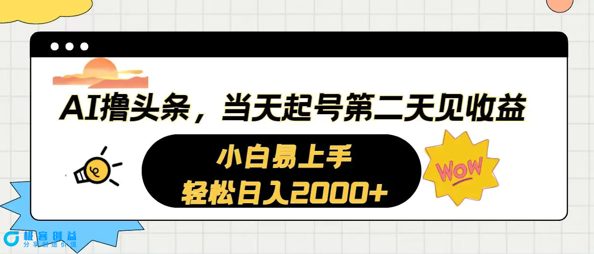 图片[1]|AI撸头条，当天起号，第二天见收益。轻松日入2000+|优聚轻创