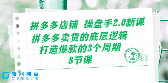 图片[1]|拼多多店铺 操盘手2.0新课，拼多多卖货的底层逻辑，打造爆款的3个周期-8节|优聚轻创