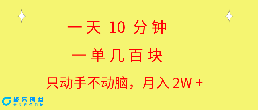 图片[1]-一天10分钟_一单几百块_简单无脑操作_月入2W+教学-爱分享资源网