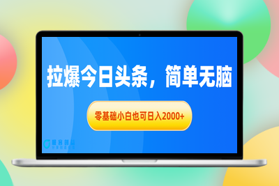 零基础也能日赚2000+_今日头条收益攻略|优聚轻创