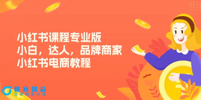 图片[1]|小红书课程专业版，小白，达人，品牌商家，小红书电商教程（15节）|优聚轻创