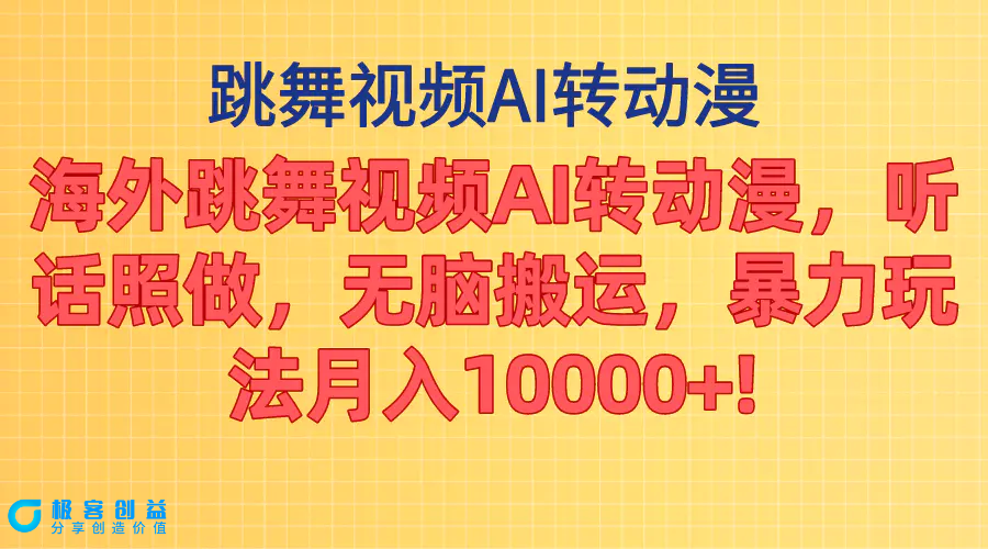 图片[1]|海外跳舞视频AI转动漫，听话照做，无脑搬运，暴力玩法 月入10000+|优聚轻创