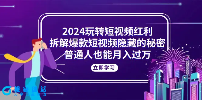 图片[1]|2024玩转短视频红利，拆解爆款短视频隐藏的秘密，普通人也能月入过万|优聚轻创