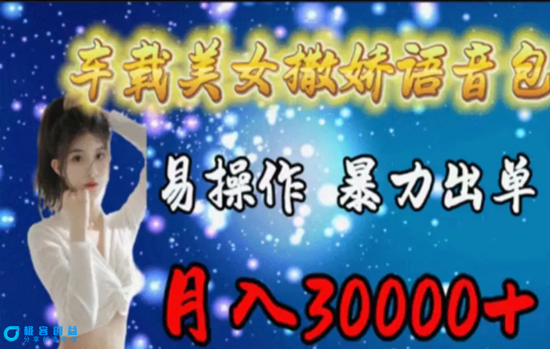 图片[1]|车载美女撒娇语音包，执行就出单，月入3000＋，小白看完课程就能马上实操|优聚轻创