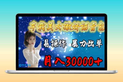 车载美女撒娇语音包，执行就出单，月入3000＋，小白看完课程就能马上实操|优聚轻创