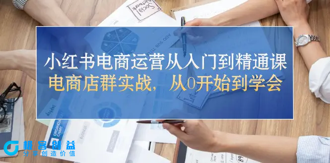 图片[1]|小红书电商运营从入门到精通课，电商店群实战，从0开始到学会|优聚轻创
