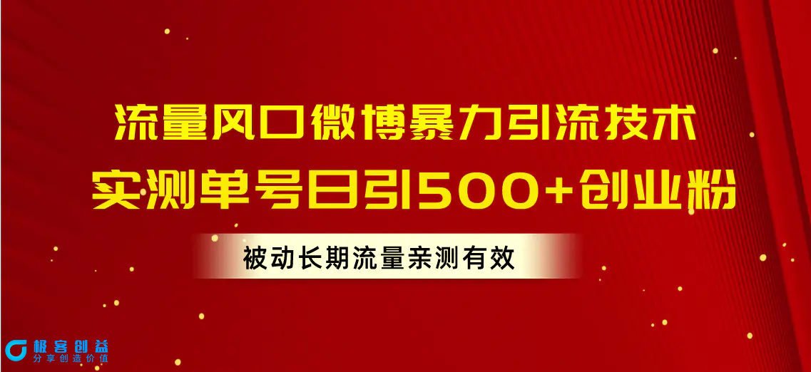 图片[1]|流量风口微博暴力引流技术，单号日引500+创业粉，被动长期流量|优聚轻创